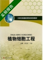 植物细胞工程 实验报告及答案 (胡尚连 尹静) - 封面