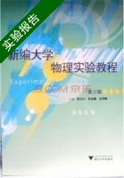 新编大学物理实验教程 第三版 实验报告及答案 (陈守川 杜金潮) - 封面