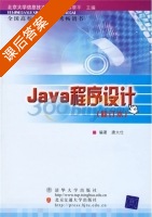 Java程序设计 修订本 课后答案 (唐大仕) - 封面