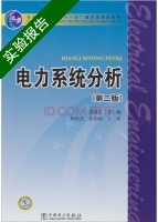 电力系统分析 第二版 实验报告及答案 (夏道止 程时杰) - 封面