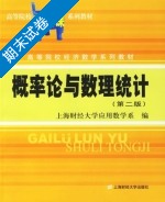 概率论与数理统计 第二版 期末试卷及答案 (上海财经大学应用数学系) - 封面