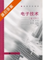 电子技术 第Ⅱ册 课后答案 (孙立功) - 封面