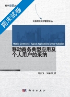 移动商务典型应用及个人用户的采纳 期末试卷及答案 (闵庆飞 刘振华) - 封面