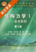 结构力学1 基本教程 第三版 课后答案 (龙驭球 包世华) - 封面