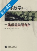 高等数学(一)  一元函数微积分学 期末试卷及答案 (曹广福 叶瑞芬) - 封面