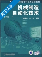机械制造自动化技术 期末试卷及答案 (周骥平 林岗) - 封面