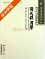 微观经济学 课后答案 (刘明珍) - 封面