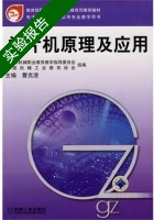 单片机原理及应用 实验报告及答案 (曹克澄) - 封面