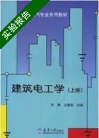建筑电工学 上册 实验报告及答案 (苏刚 王秀丽) - 封面