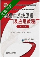 数据库系统原理及应用教程 第三版 实验报告及答案 (苗雪兰 刘瑞新) - 封面