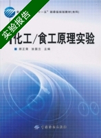 化工/食工原理实验 实验报告及答案 (顾正荣 涂国云) - 封面