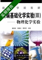 新编基础化学实验—物理化学实验 第Ⅲ册 实验报告及答案 (唐浩东 吕德义) - 封面