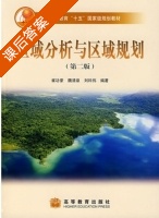 区域分析与区域规划 第二版 课后答案 (崔功豪 魏清泉) - 封面