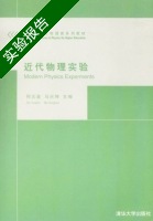 近代物理实验 实验报告及答案 (何元金 马兴坤) - 封面