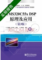 TMS320C55x DSP原理及应用 第三版 实验报告及答案 (汪春梅 孙晓波) - 封面