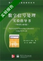 数字信号处理实验指导书 MATLAB版 实验报告及答案 ([美]Mitra Sanjit) - 封面
