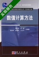 数值计算方法 实验报告及答案 (黄云清 舒适) - 封面