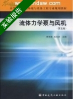流体力学泵与风机 第五版 实验报告及答案 (蔡增基 龙天渝) - 封面