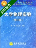 大学物理实验 修订版 实验报告及答案 (钱锋 潘人培) - 封面