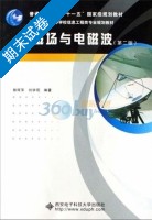 电磁场与电磁波 第二版 期末试卷及答案 (郭辉萍 刘学观) - 封面