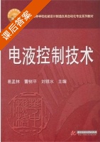 电液控制技术 课后答案 (易孟林) - 封面