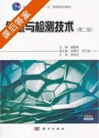 传感与检测技术 第二版 课后答案 (唐露新) - 封面