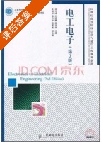 电子电工 (第二版) (黄元峰 刘晓静 高玉良) 课后答案 - 封面