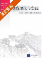 电路理论与实践 课后答案 (吴大中) - 封面