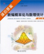 新编概率论与数理统计 第二版 课后答案 (肖筱南) - 封面
