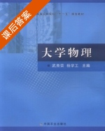 大学物理 课后答案 (武秀荣 杨学工) - 封面