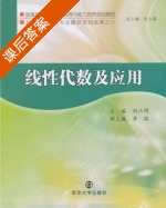 线性代数及应用 课后答案 (刘三明 李瑞) - 封面