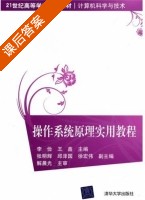 操作系统原理实用教程 课后答案 (解晨光 李俭) - 封面