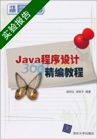 Java程序设计精编教程 实验报告及答案 (耿祥义 张跃平) - 封面