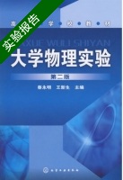 大学物理实验 第二版 实验报告及答案 (蔡永明 王新生) - 封面