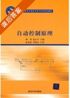 自动控制原理 课后答案 (杨智) - 封面