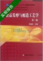 食品发酵与酿造工艺学 第二版 实验报告及答案 (何国庆) - 封面