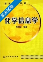 化学信息学 期末试卷及答案 (陈明旦) - 封面
