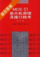 MCS - 51单片机原理及接口技术 课后答案 (孙玉德) - 封面