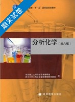 分析化学 第六版 期末试卷及答案 (华东理工大学分析化学教研组) - 封面