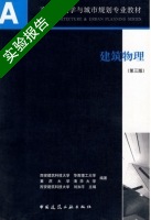 建筑物理 第三版 实验报告及答案 (刘加平) - 封面