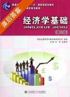 经济学基础 第三版 课后答案 (刘华 金英伟) - 封面