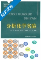 分析化学实验 期末试卷及答案 (金谷 姚奇志) - 封面