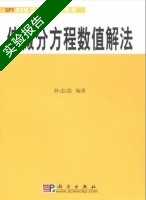 偏微分方程数值解法 实验报告及答案 (孙志忠) - 封面