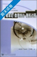 概率论 数理统计 随机过程 期末试卷及答案 (胡细宝 孙洪祥) - 封面