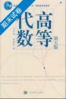 高等代数 第五版 期末试卷及答案 (张禾瑞) - 封面