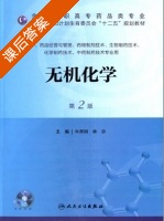 无机化学 第二版 课后答案 (牛秀明) - 封面