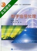 数字信号处理 实验报告及答案 (陈后金) - 封面