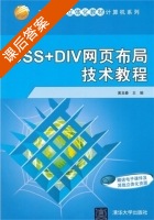 CSS+DIV网页布局技术教程 课后答案 (黄玉春) - 封面