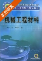 机械工程材料 课后答案 (朱莉 王运炎) - 封面