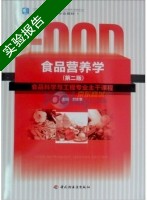 食品营养学 食品科学与工程专业主干课程 第二版 实验报告及答案 (刘志皋) - 封面